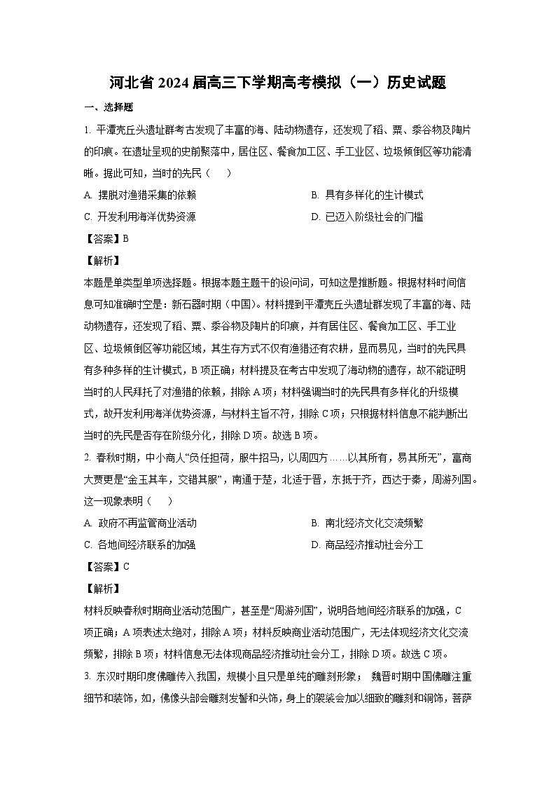 [历史]河北省2024届高三下学期高考模拟(一)试题(解析版)第1页