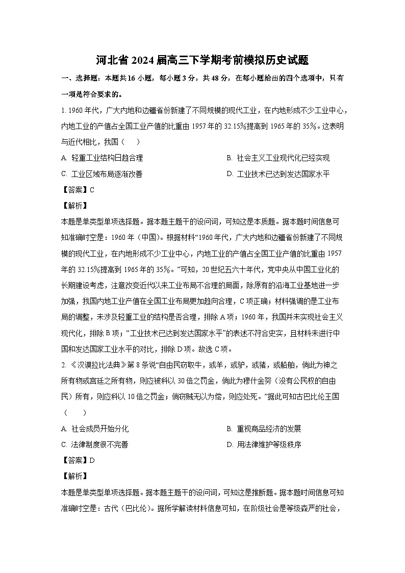 [历史]河北省2024届高三下学期考前模拟试题(解析版)01