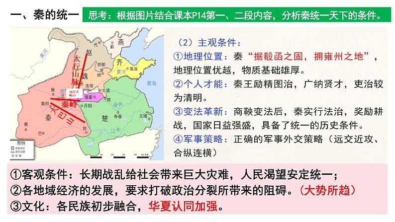 第3课 秦统一多民族封建国家的建立 课件 --2024届高三统编版必修中外历史纲要上册一轮复习第5页