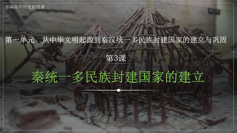 第3课 秦统一多民族封建国家的建立 课件 --2025届高三统编版2019必修中外历史纲要上册一轮复习第1页