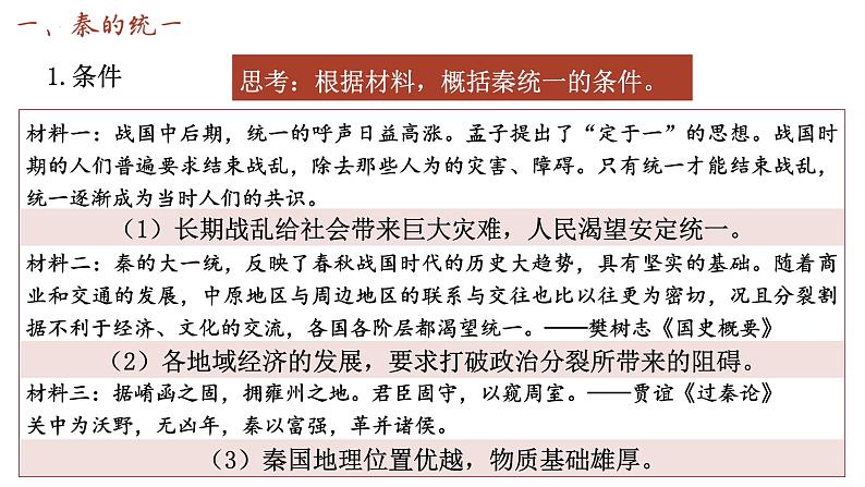 第3课 秦统一多民族封建国家的建立 课件 --2025届高三统编版2019必修中外历史纲要上册一轮复习第2页