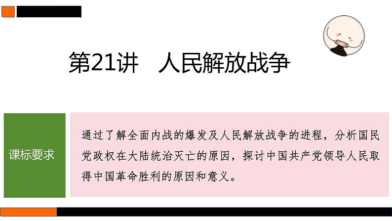 第21讲 人民解放战争 课件--2025届高三统编版（2019）必修中外历史纲要上一轮复习01