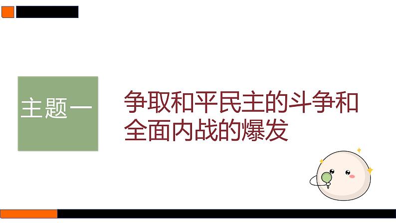 第21讲 人民解放战争 课件--2025届高三统编版（2019）必修中外历史纲要上一轮复习03