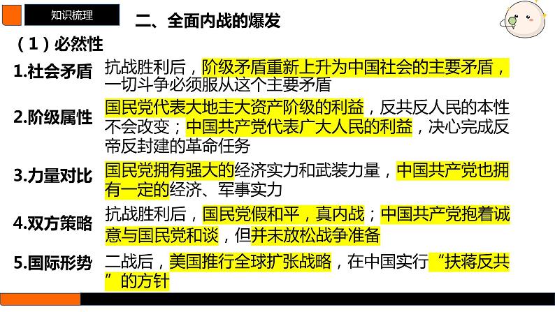 第21讲 人民解放战争 课件--2025届高三统编版（2019）必修中外历史纲要上一轮复习08