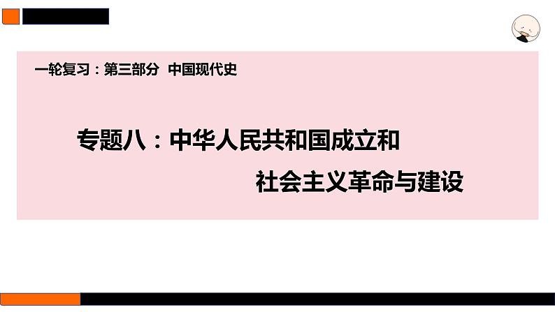 第22讲 中华人民共和国成立和向社会主义的过渡 课件--2025届高三统编版（2019）必修中外历史纲要上一轮复习第1页