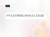 第23讲 中华人民共和国成立和向社会主义的过渡 课件--2024届高三统编版（2019）必修中外历史纲要上一轮复习（江苏专用）