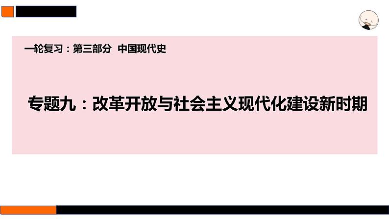 第24讲 改革开放与社会主义现代化建设新时期 课件--2025届高三统编版（2019）必修中外历史纲要上一轮复习第1页