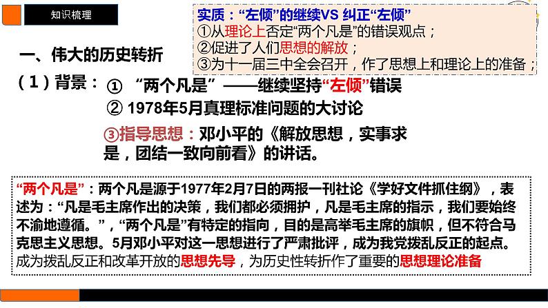 第24讲 改革开放与社会主义现代化建设新时期 课件--2025届高三统编版（2019）必修中外历史纲要上一轮复习第8页