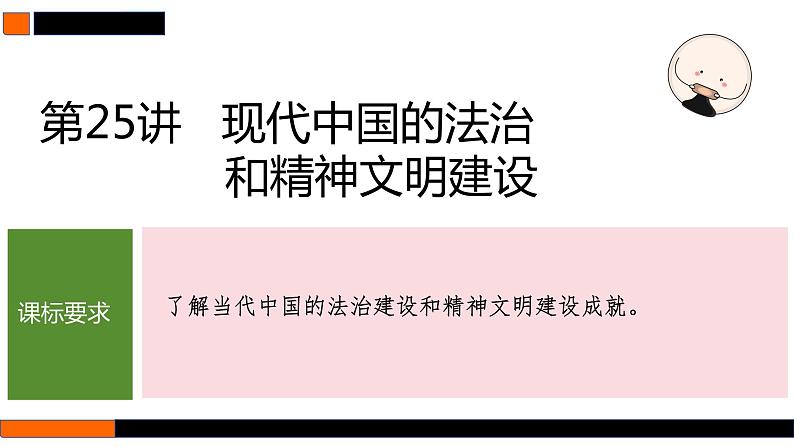 第25讲　现代中国的法治和精神文明建设 课件--2025届高考统编版历史选择性必修1一轮复习01