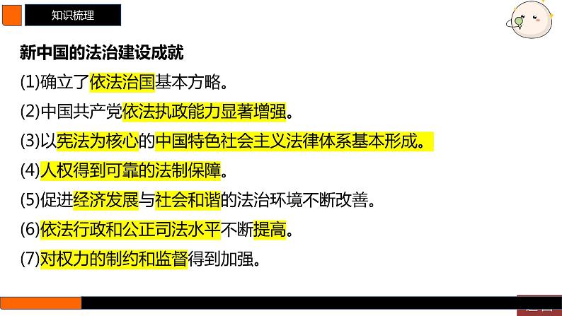 第25讲　现代中国的法治和精神文明建设 课件--2025届高考统编版历史选择性必修1一轮复习07