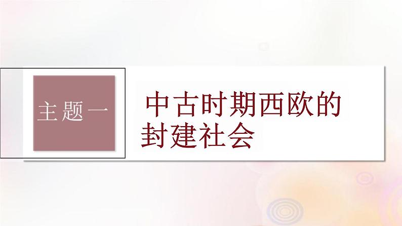 第27讲 中古时期的欧洲 课件--2024届高三统编版（2019）必修中外历史纲要下一轮复习（江苏专用）03