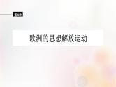 第30讲 欧洲的思想解放运动 课件--2024届高三统编版（2019）必修中外历史纲要下一轮复习（江苏专用）