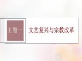 第30讲 欧洲的思想解放运动 课件--2024届高三统编版（2019）必修中外历史纲要下一轮复习（江苏专用）