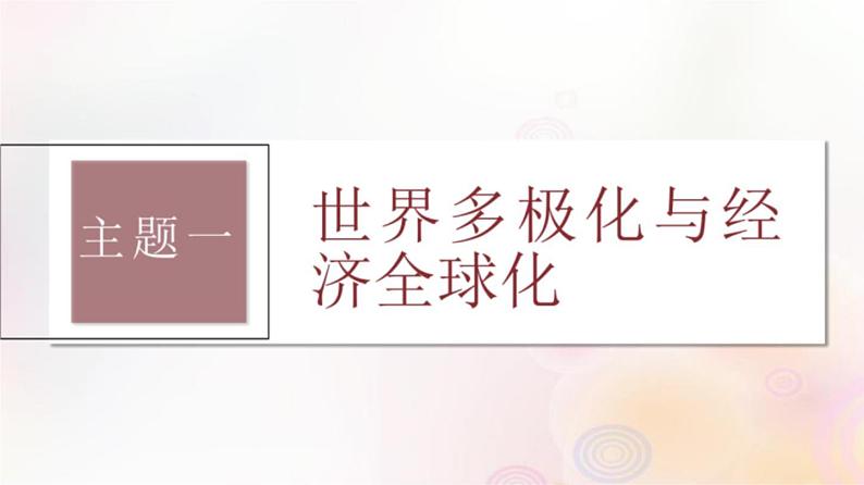 第43讲 当代世界发展的特点与主要趋势 课件--2024届高三统编版（2019）必修中外历史纲要下一轮复习（江苏专用）03