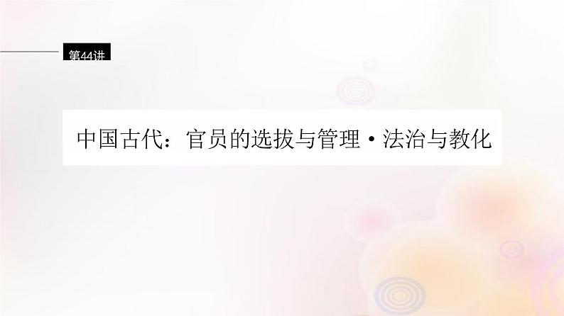 第44讲 中国古代官员的选拔与管理、法治与教化 课件--2024届江苏省高考统编版历史选择性必修1一轮复习01