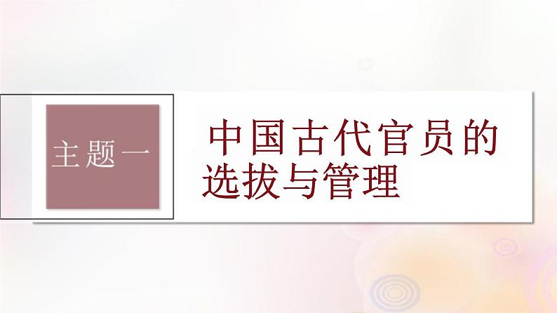 第44讲 中国古代官员的选拔与管理、法治与教化 课件--2024届江苏省高考统编版历史选择性必修1一轮复习03