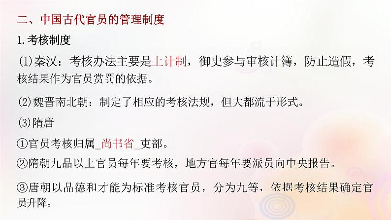 第44讲 中国古代官员的选拔与管理、法治与教化 课件--2024届江苏省高考统编版历史选择性必修1一轮复习07