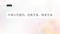 第46讲 中国古代现代民族关系、国家关系 课件--2024届江苏省高考统编版历史选择性必修1一轮复习