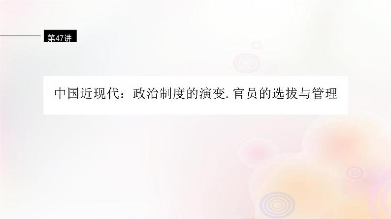 第47讲 中国近现代政治制度的演变、官员的选拔与管理 课件--2024届江苏省高考统编版历史选择性必修1一轮复习第1页