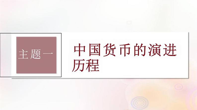 第48讲 中国历史上货币的演进历程、赋税制度的演变 课件--2024届江苏省高考统编版历史选择性必修1一轮复习第3页