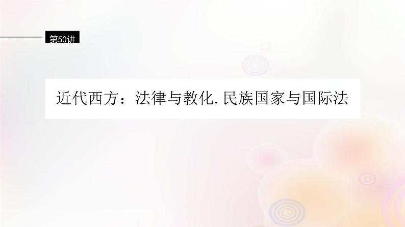 第50讲 近代西方法律与教化、民族国家与国际法 课件--2024届江苏省高考统编版历史选择性必修1一轮复习01