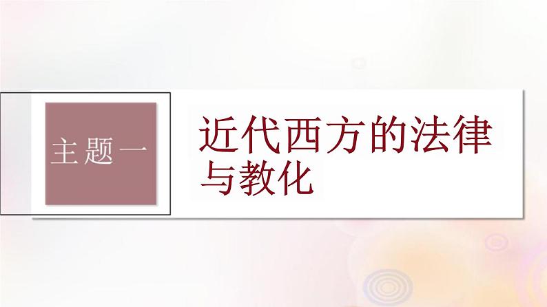 第50讲 近代西方法律与教化、民族国家与国际法 课件--2024届江苏省高考统编版历史选择性必修1一轮复习03