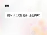 第53讲 古代商业贸易、村落、集镇和城市  课件--2024届江苏省高考统编版历史选择性必修2一轮复习