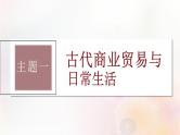 第53讲 古代商业贸易、村落、集镇和城市  课件--2024届江苏省高考统编版历史选择性必修2一轮复习