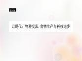 第54讲 近现代：物种交流食物生产与科技进步 课件--2024届高三历史统编版（2019）选择性必修2一轮复习（江苏专用）