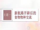 第54讲 近现代：物种交流食物生产与科技进步 课件--2024届高三历史统编版（2019）选择性必修2一轮复习（江苏专用）