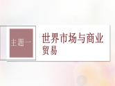 第55讲 近现代世界市场与商贸城市化进程  课件--2024届江苏省高考统编版历史选择性必修2一轮复习