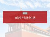 第58讲　食物生产与社会生活 课件--2025届高考统编版历史选择性必修2一轮复习