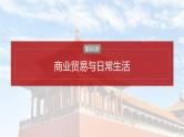 第60讲　商业贸易与日常生活 课件--2025届高考统编版历史选择性必修2一轮复习