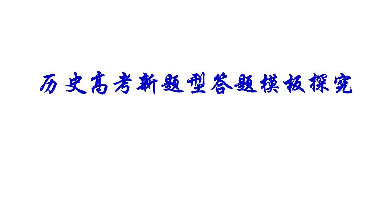 高考新题型答题模板探究 课件--2024届高三统编版历史二轮专题复习01