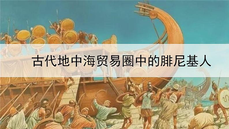 古代地中海贸易圈中的腓尼基人 课件--2024届高考统编版历史二轮复习第1页