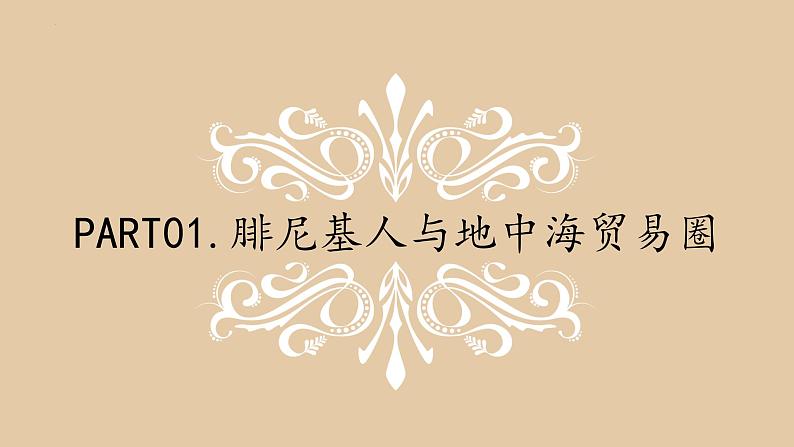 古代地中海贸易圈中的腓尼基人 课件--2024届高考统编版历史二轮复习第4页