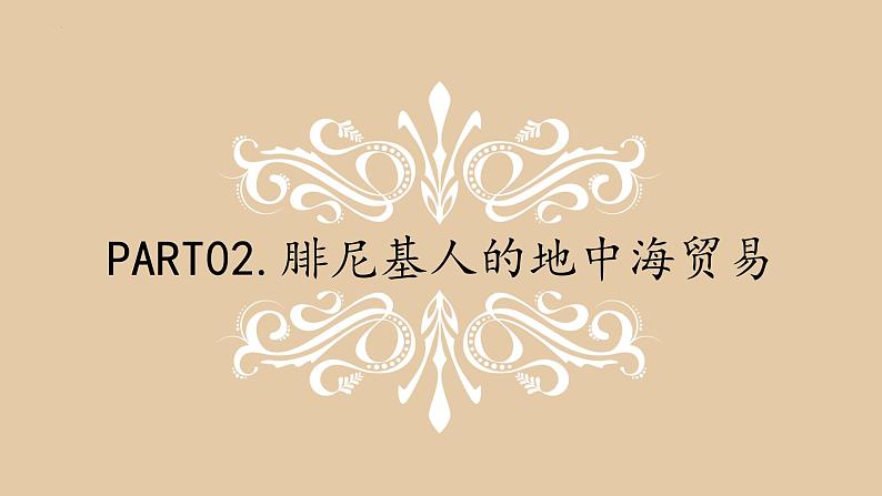 古代地中海贸易圈中的腓尼基人 课件--2024届高考统编版历史二轮复习第7页