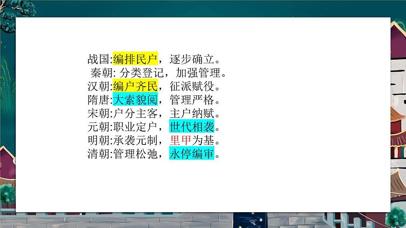 中国古代的户籍制度（课件）--2025届高三历史统编版（2019）选择性必修1一轮复习第5页