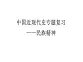 中国近现代史复习——民族精神 课件--2024届高三统编版（2019）历史二轮专题复习