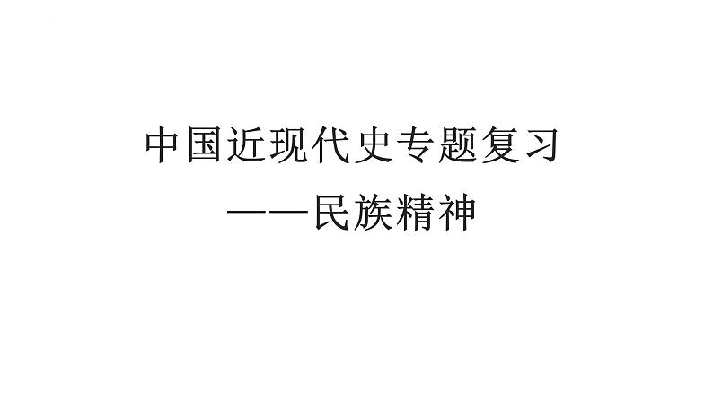 中国近现代史复习——民族精神 课件--2024届高三统编版（2019）历史二轮专题复习第1页