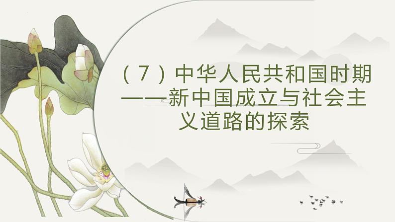 中华人民共和国时期——新中国成立与社会主义道路的探索 课件--2025届高三统编版（2019）必修中外历史纲要上一轮复习（选必融合）01