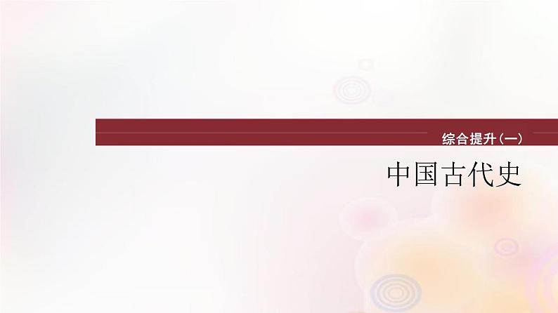 综合提升一 中国古代史 课件--2024届高三统编版（2019）必修中外历史纲要上一轮复习（江苏专用）第1页