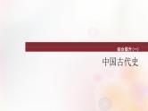 综合提升一 中国古代史 课件--2024届高三统编版（2019）必修中外历史纲要上一轮复习（江苏专用）