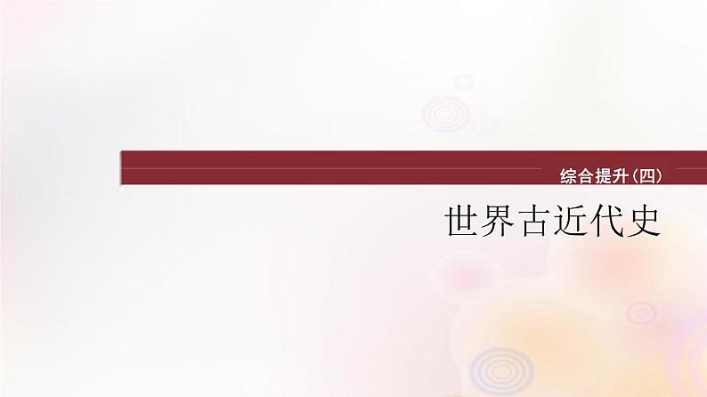 综合提升四 世界古近代史 课件--2024届高三统编版（2019）必修中外历史纲要下一轮复习（江苏专用）01