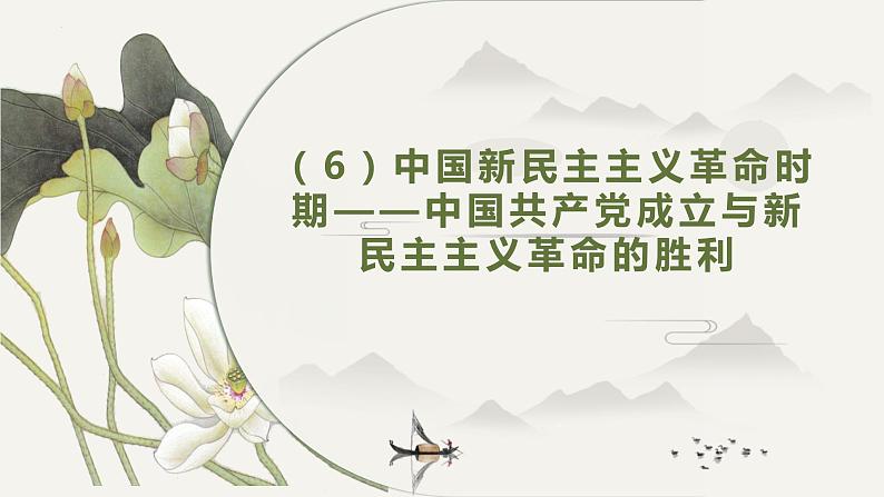 中国新民主主义革命时期——中国共产党成立与新民主主义革命的胜利 课件--2025届高三统编版（2019）第1页