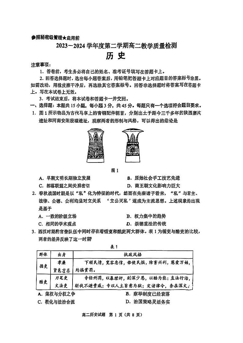 山东省淄博市2023-2024学年度高二下学期期末考试历史试题01