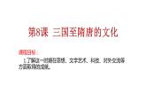 三国至隋唐的文化课件5