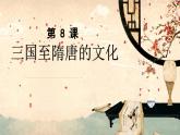 三国至隋唐的文化课件3