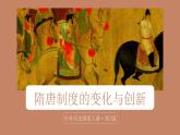 隋唐制度的变化与创新课件3
