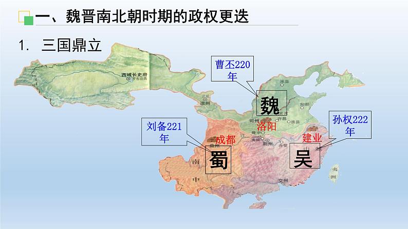 三国两晋南北朝的政权更迭与民族交融课件1303